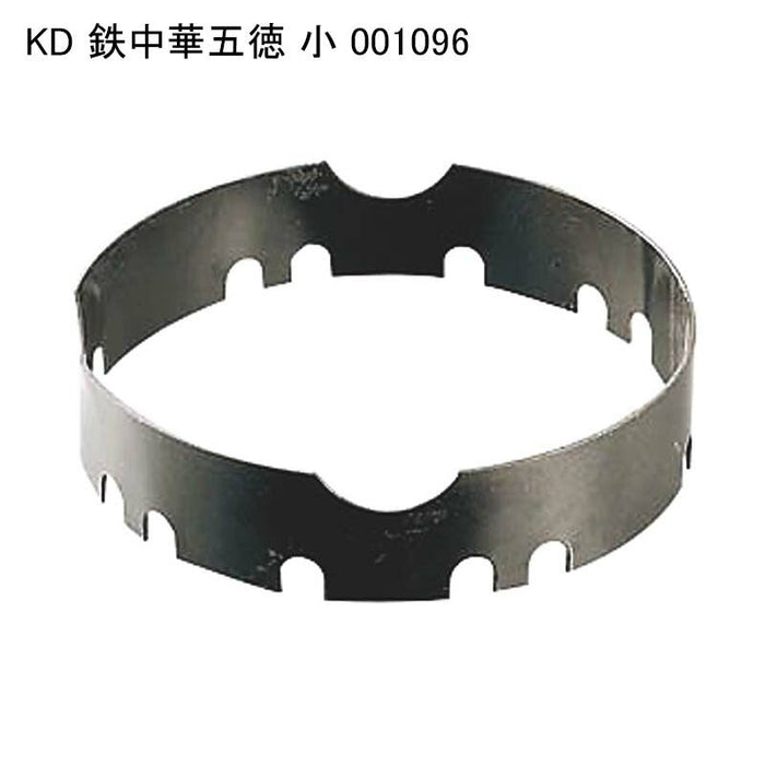 KD 鉄中華五徳 小 001096