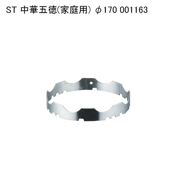 ST 中華五徳(家庭用) φ170 001163