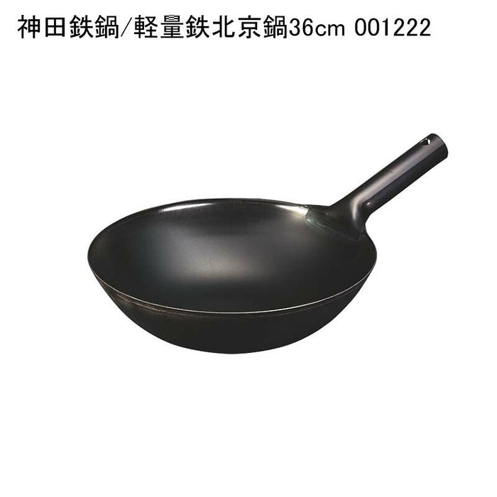 神田鉄鍋/軽量鉄北京鍋36cm 001222