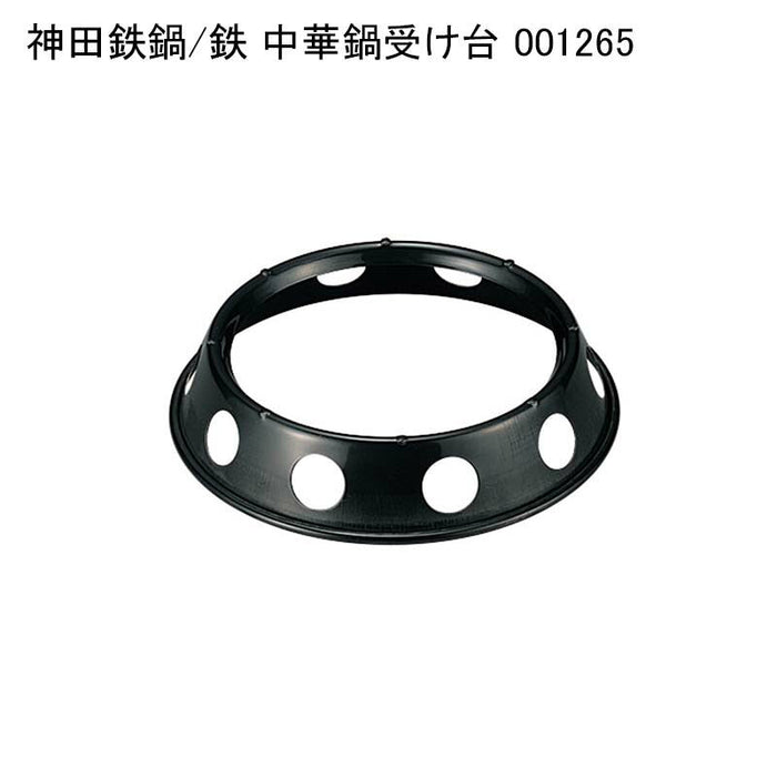 神田鉄鍋/鉄 中華鍋受け台 001265