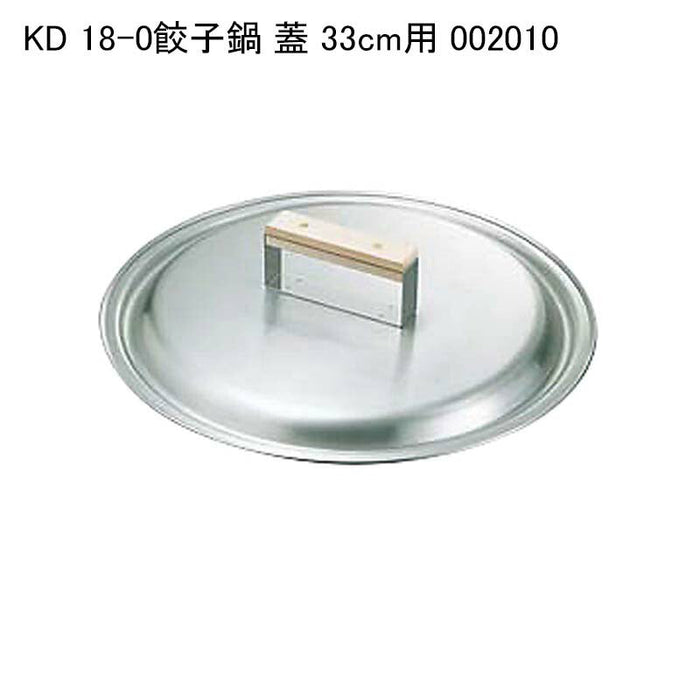 KD 18-0餃子鍋 蓋 33cm用 002010