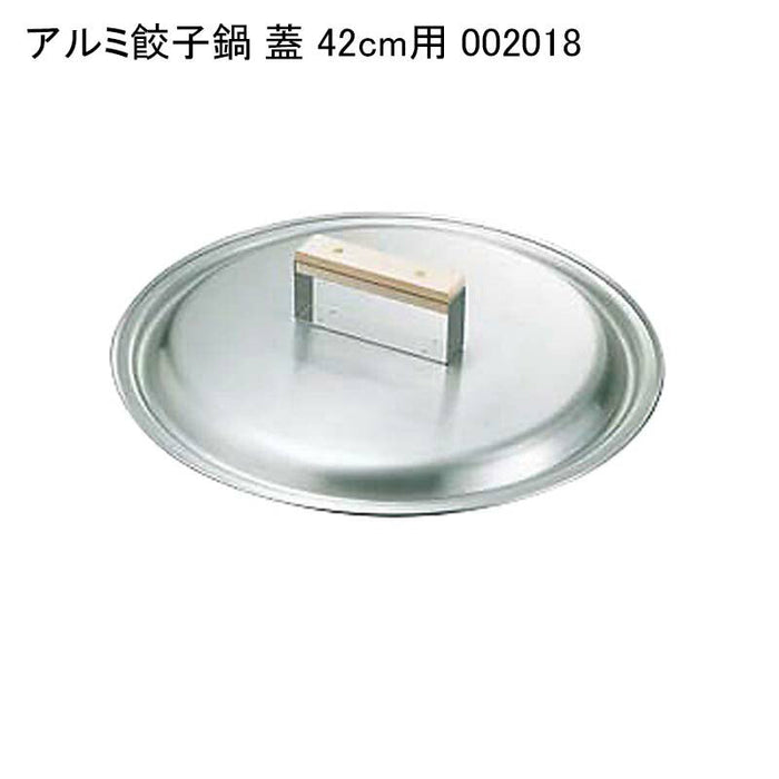アルミ餃子鍋 蓋 42cm用 002018