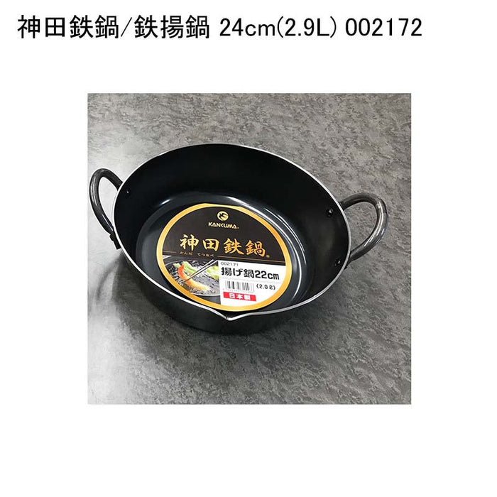 神田鉄鍋/鉄揚鍋 24cm(2.9L) 002172