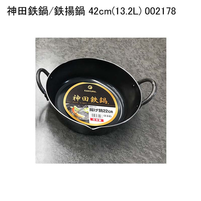 神田鉄鍋/鉄揚鍋 42cm(13.2L) 002178
