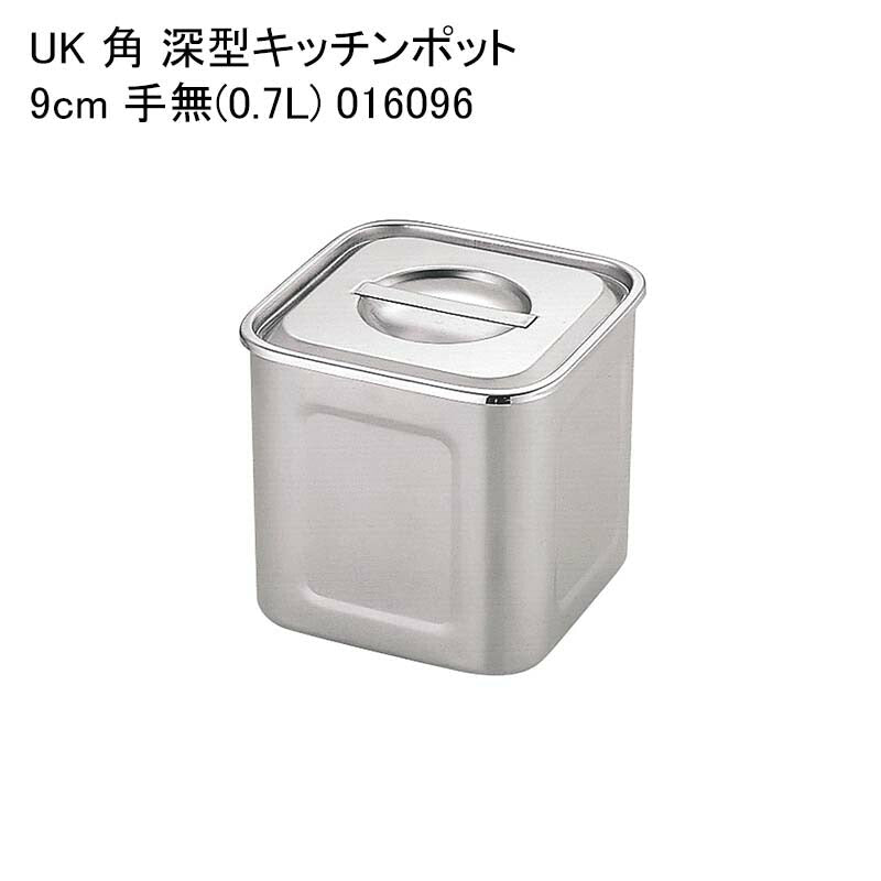 UK 角 深型キッチンポット 9cm 手無(0.7L) 016096 — paquet