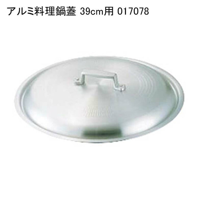 アルミ料理鍋蓋 39cm用 017078