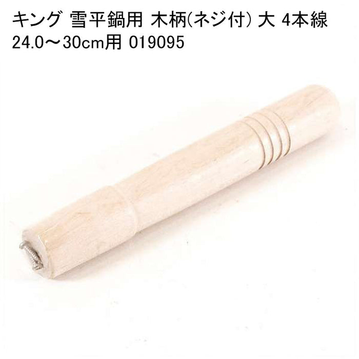 キング 雪平鍋用 木柄(ネジ付) 大 4本線 24.0～30cm用 019095