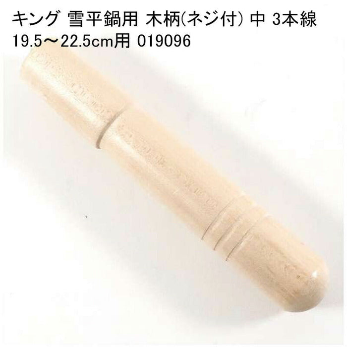 キング 雪平鍋用 木柄(ネジ付) 中 3本線 19.5～22.5cm用 019096