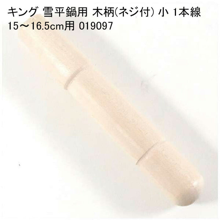 キング 雪平鍋用 木柄(ネジ付) 小 1本線 15～16.5cm用 019097