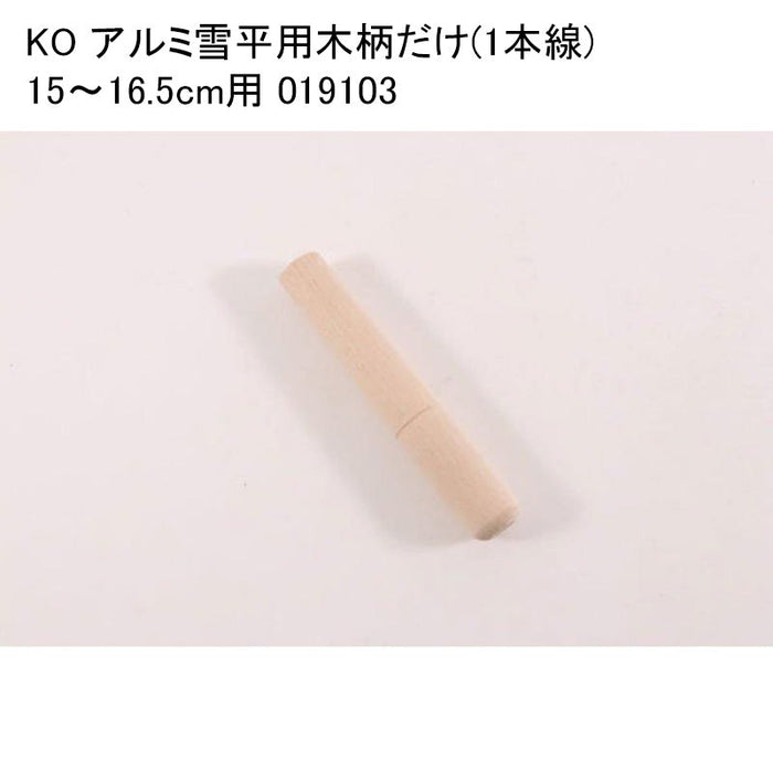 KO アルミ雪平用木柄だけ(1本線) 15～16.5cm用 019103