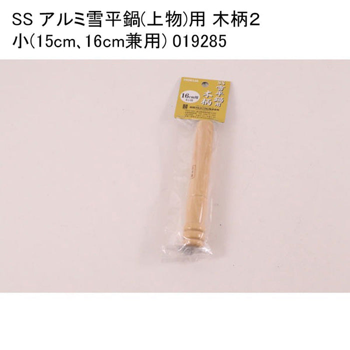 SS アルミ雪平鍋(上物)用 木柄２ 小(15cm､16cm兼用) 019285