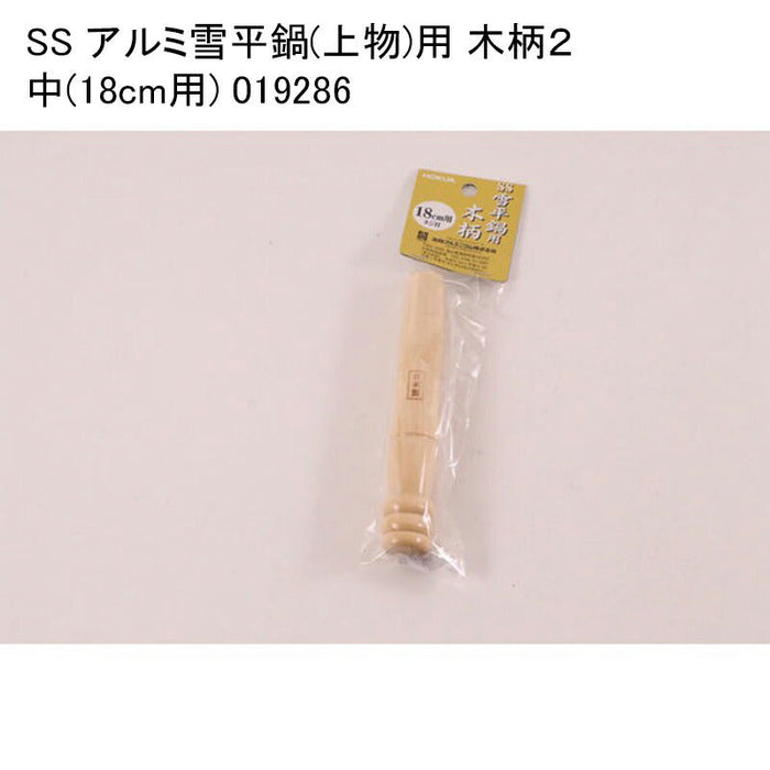 SS アルミ雪平鍋(上物)用 木柄２ 中(18cm用) 019286