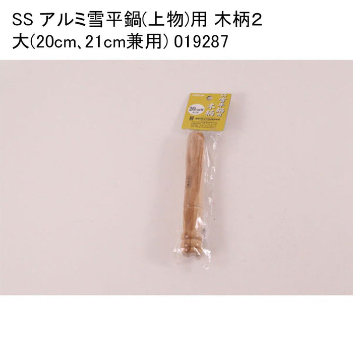SS アルミ雪平鍋(上物)用 木柄２ 大(20cm､21cm兼用) 019287