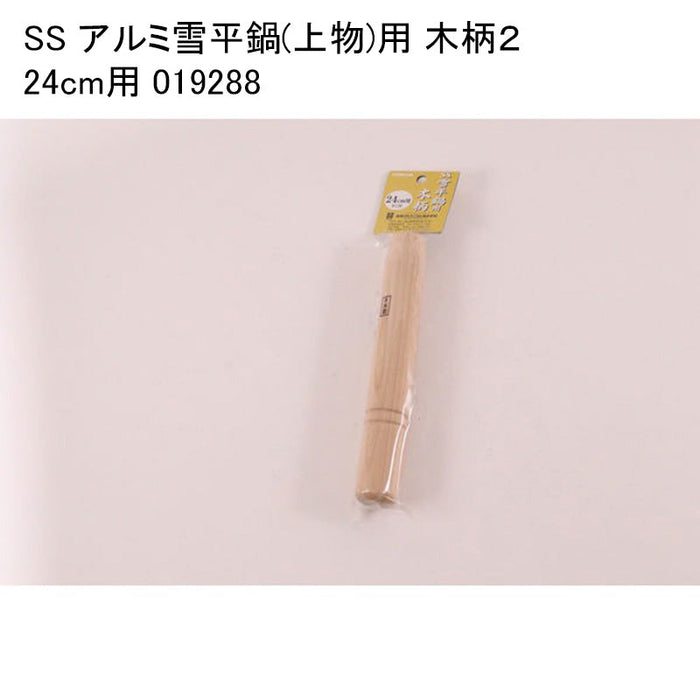 SS アルミ雪平鍋(上物)用 木柄２ 24cm用 019288