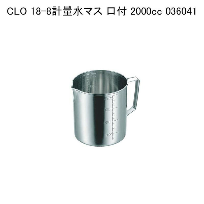 CLO 18-8計量水マス 口付 2000cc 036041