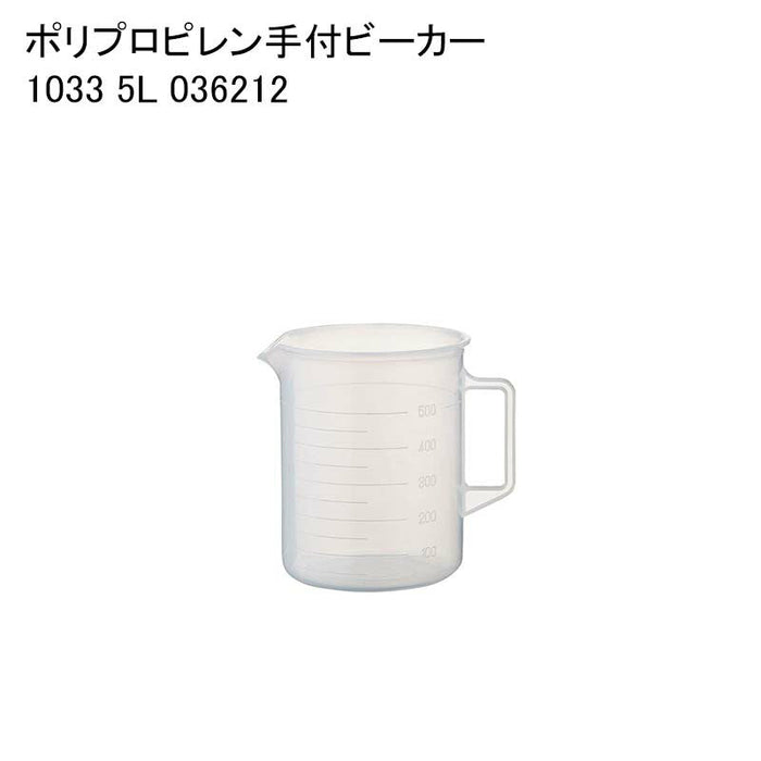 ポリプロピレン手付ビーカー 1033 5L 036212