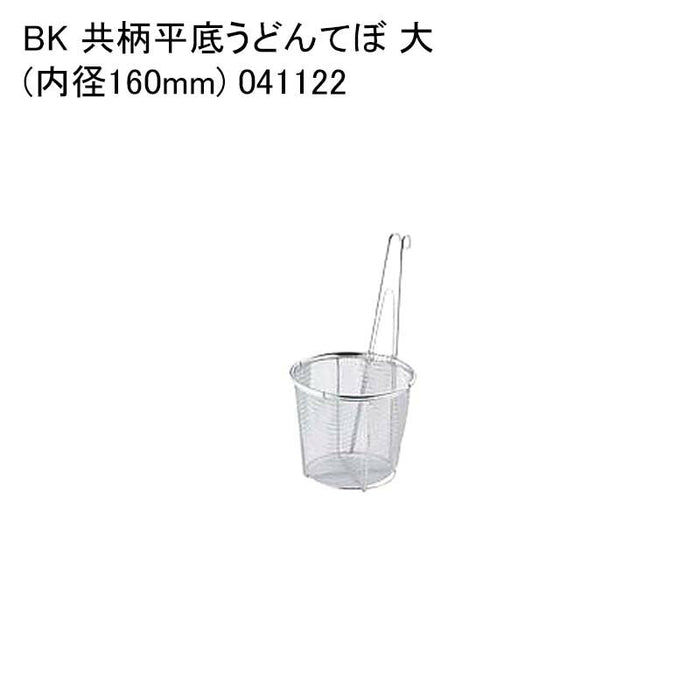 BK 共柄平底うどんてぼ 大(内径160mm) 041122