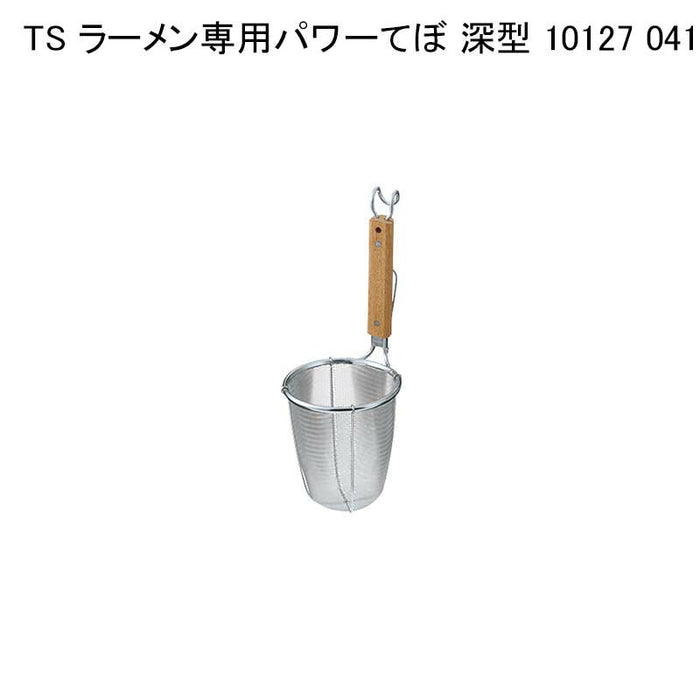 TS ラーメン専用パワーてぼ 深型 10127 041123