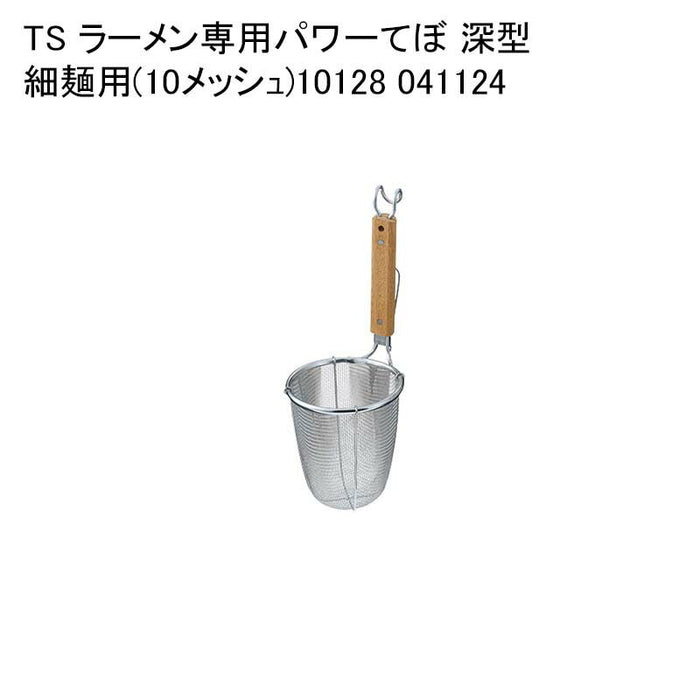 TS ラーメン専用パワーてぼ 深型 細麺用(10メッシュ)10128 041124
