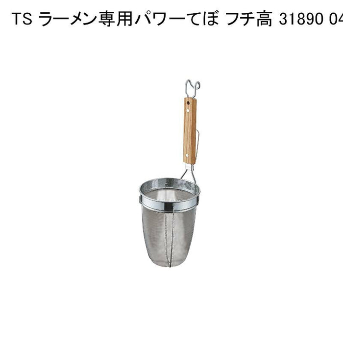 TS ラーメン専用パワーてぼ フチ高 31890 041142