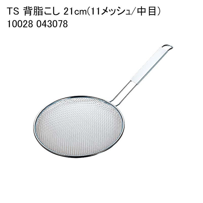 TS 背脂こし 21cm(11メッシュ/中目) 10028 043078