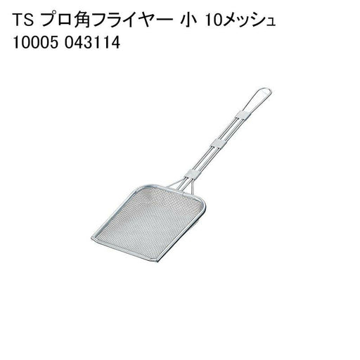 フライヤー バラ売り TS プロ角フライヤー 小 10メッシュ 10005 043114 — paquet