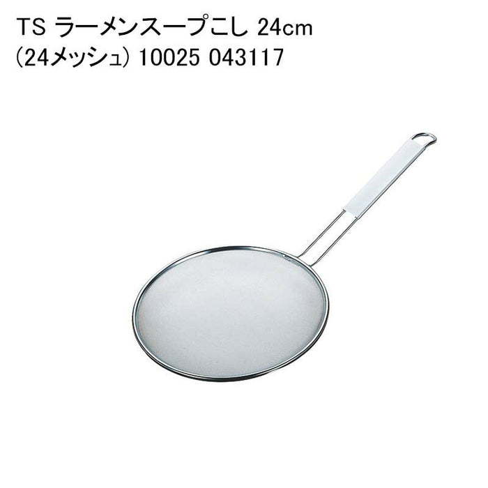 TS ラーメンスープこし 24cm(24メッシュ) 10025 043117