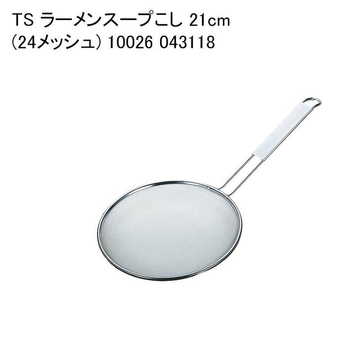 TS ラーメンスープこし 21cm(24メッシュ) 10026 043118