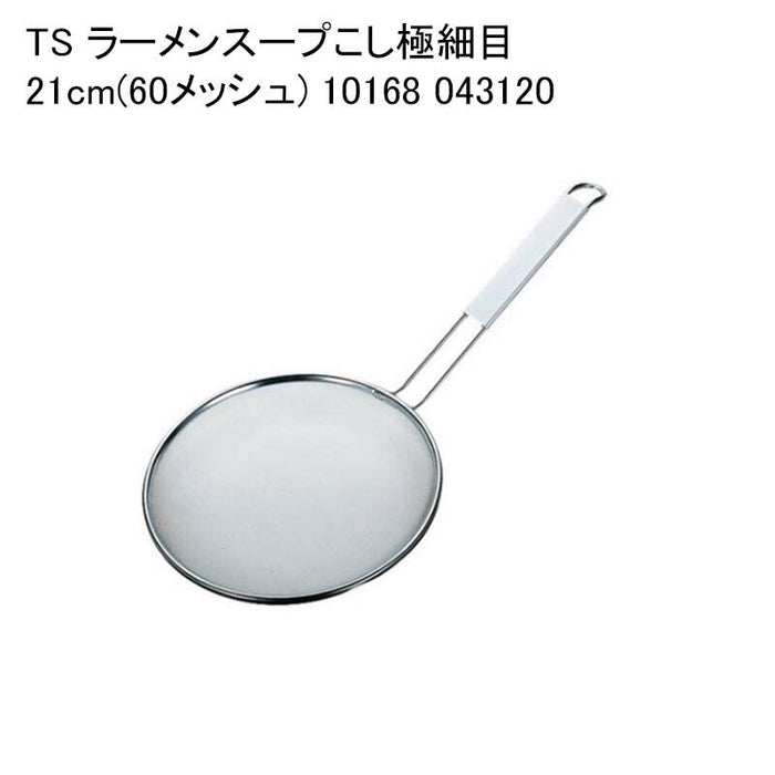 TS ラーメンスープこし極細目 21cm(60メッシュ) 10168 043120