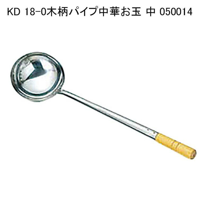 KD 18-0木柄パイプ中華お玉 中 050014