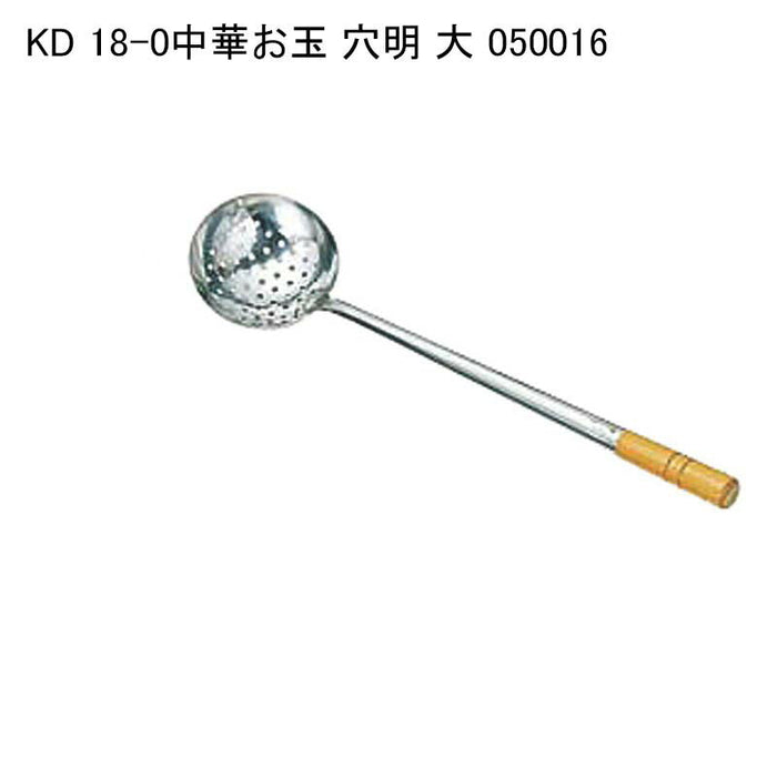KD 18-0中華お玉 穴明 大 050016