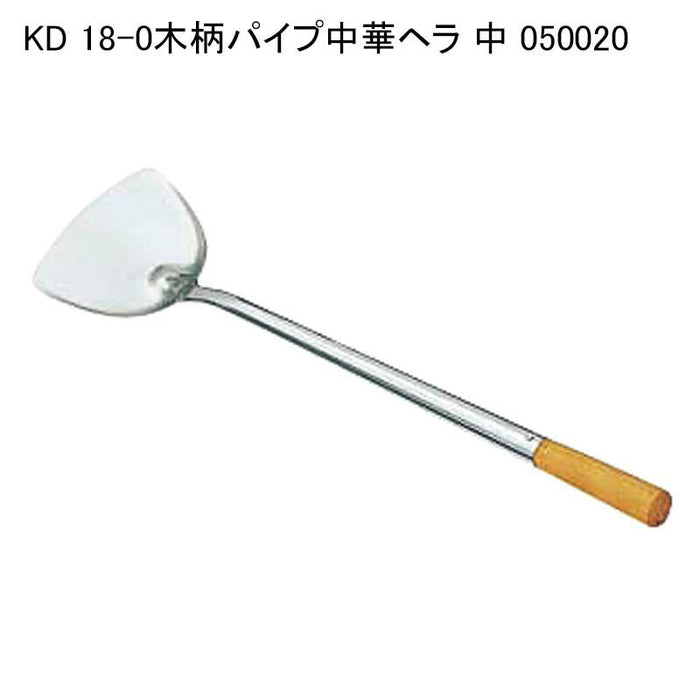 KD 18-0木柄パイプ中華ヘラ 中 050020