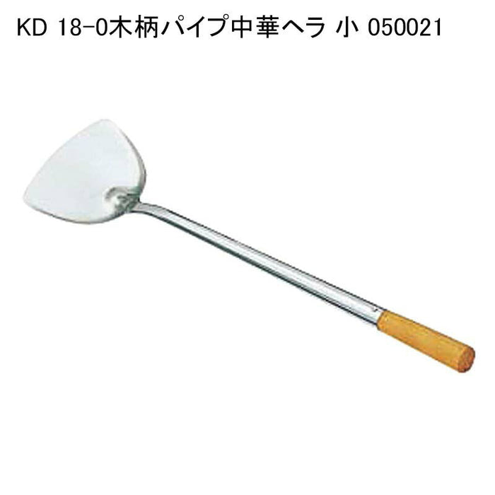 KD 18-0木柄パイプ中華ヘラ 小 050021