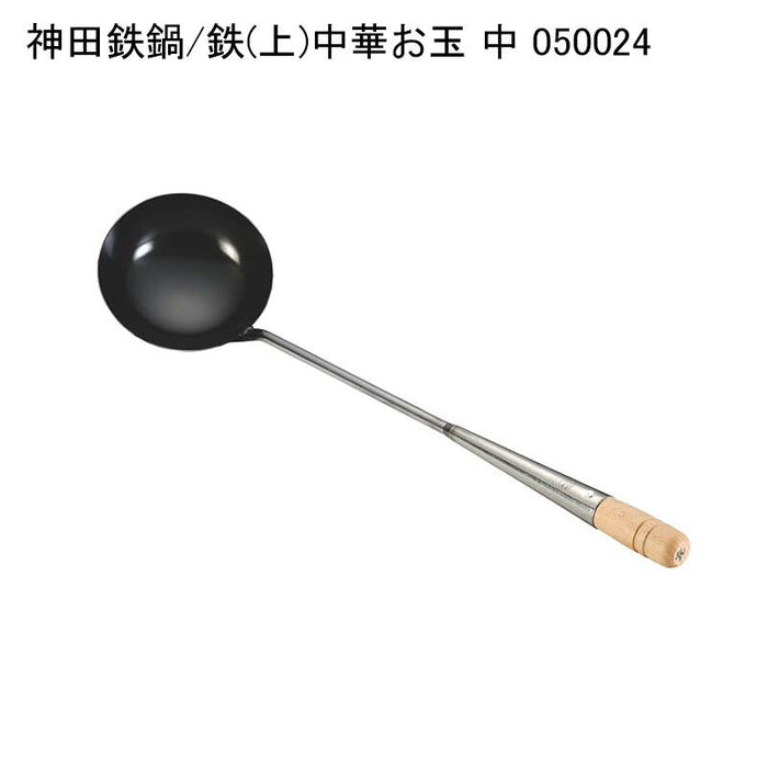 神田鉄鍋/鉄(上)中華お玉 中 050024