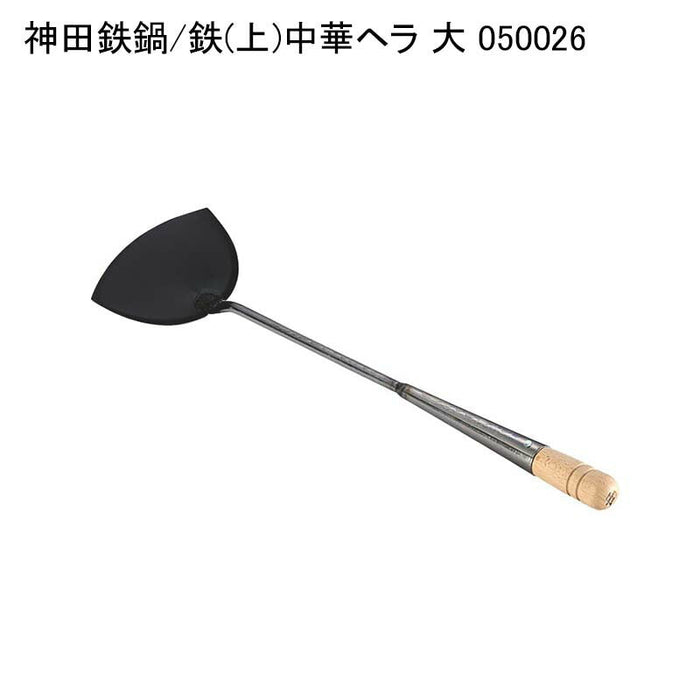 神田鉄鍋/鉄(上)中華ヘラ 大 050026