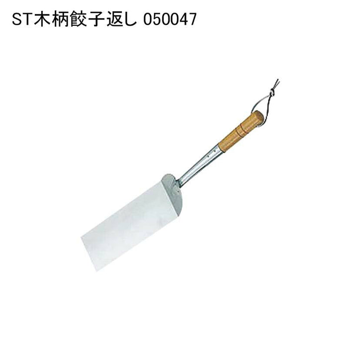 ST木柄餃子返し 050047