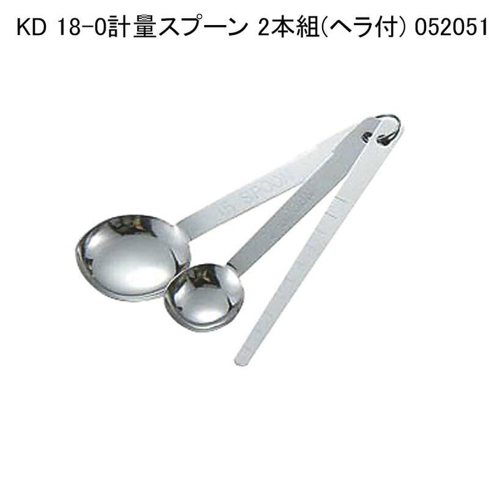 KD 18-0計量スプーン 2本組(ヘラ付) 052051
