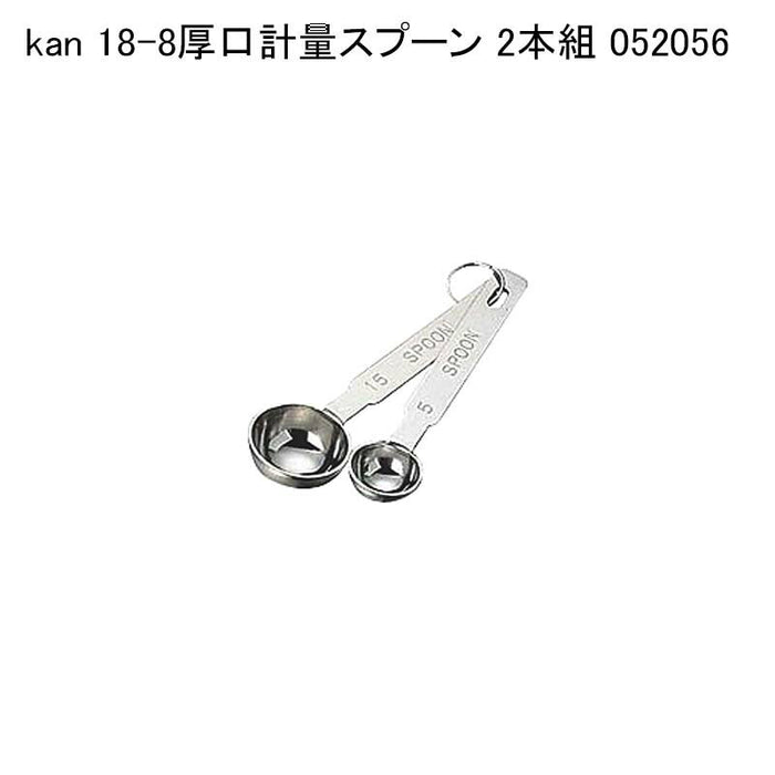 kan 18-8厚口計量スプーン 2本組 052056