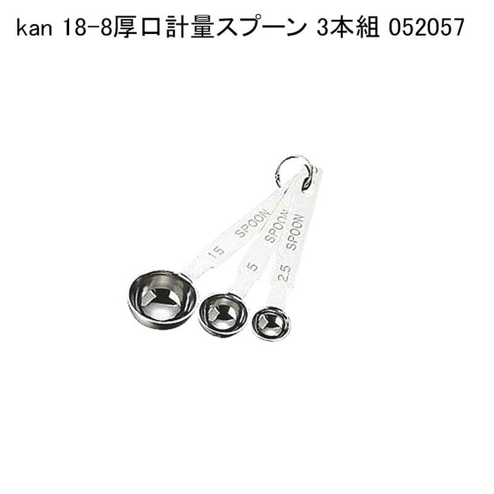 kan 18-8厚口計量スプーン 3本組 052057