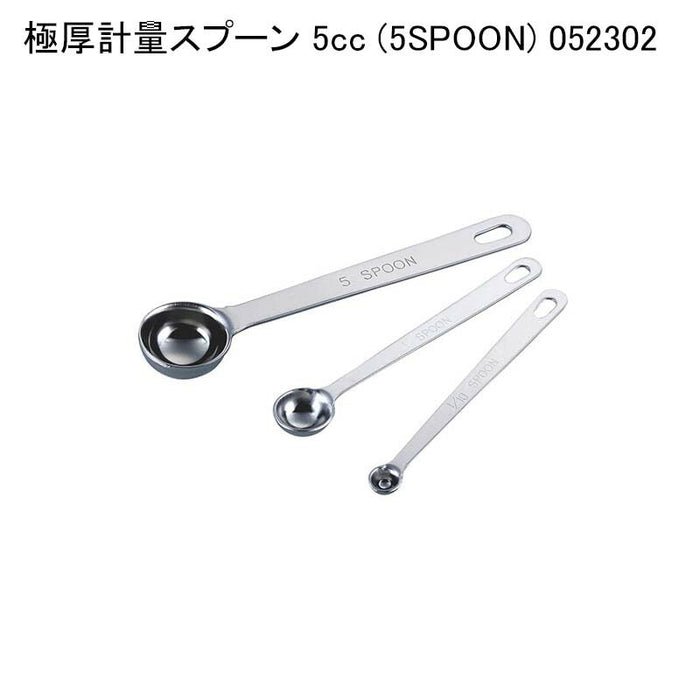 極厚計量スプーン 5cc (5SPOON) 052302