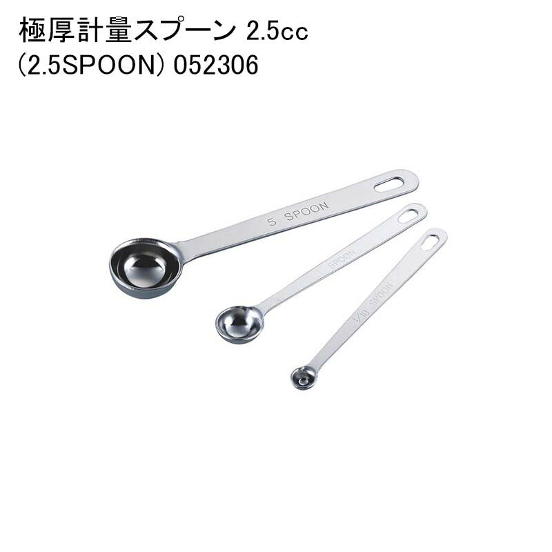 極厚計量スプーン 2.5cc (2.5SPOON) 052306 — paquet poche ws