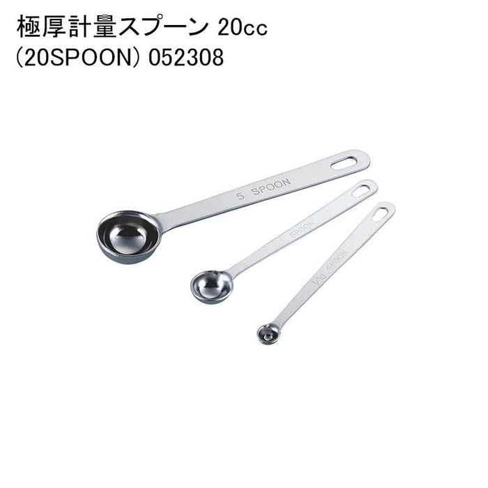 極厚計量スプーン 20cc (20SPOON) 052308