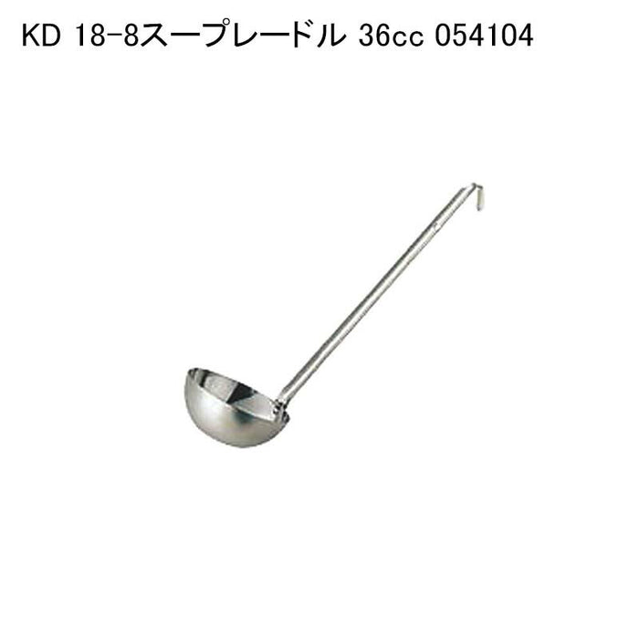 KD 18-8スープレードル 36cc 054104