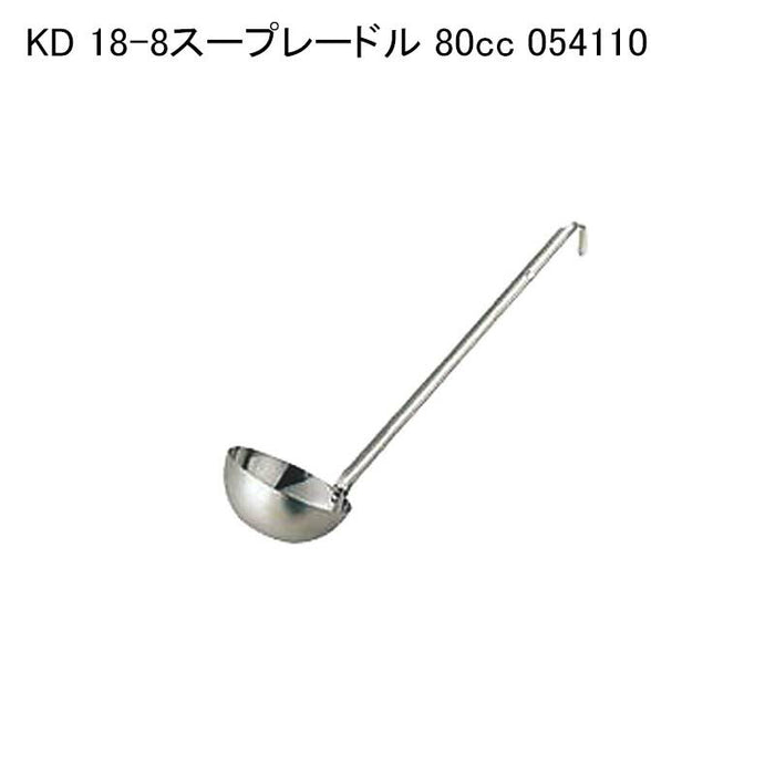 KD 18-8スープレードル 80cc 054110