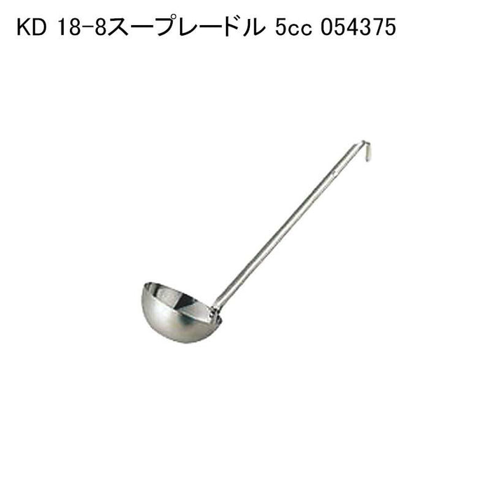 KD 18-8スープレードル 5cc 054375