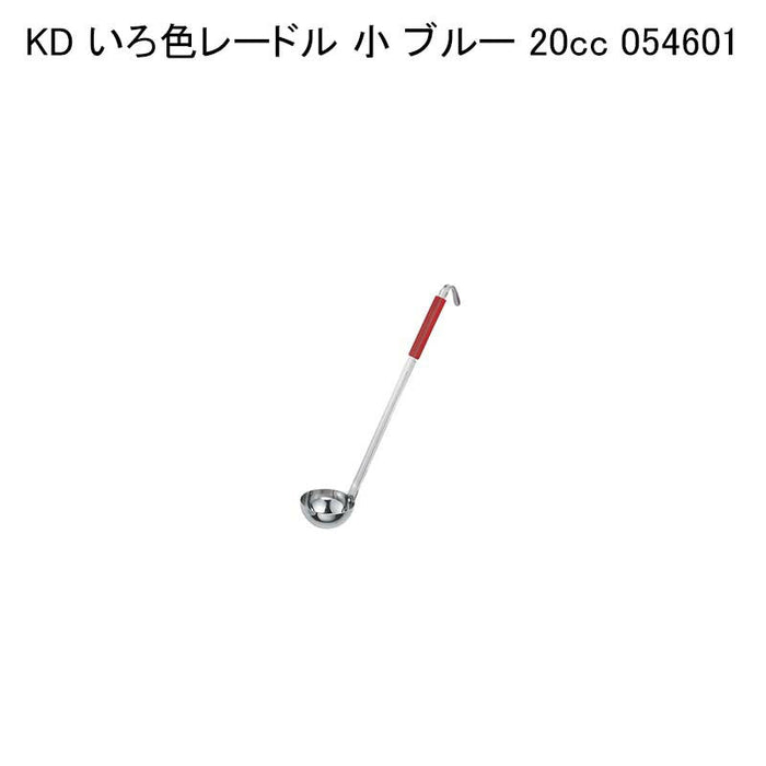 KD いろ色レードル 小 ブルー 20cc 054601