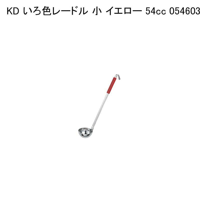 KD いろ色レードル 小 イエロー 54cc 054603