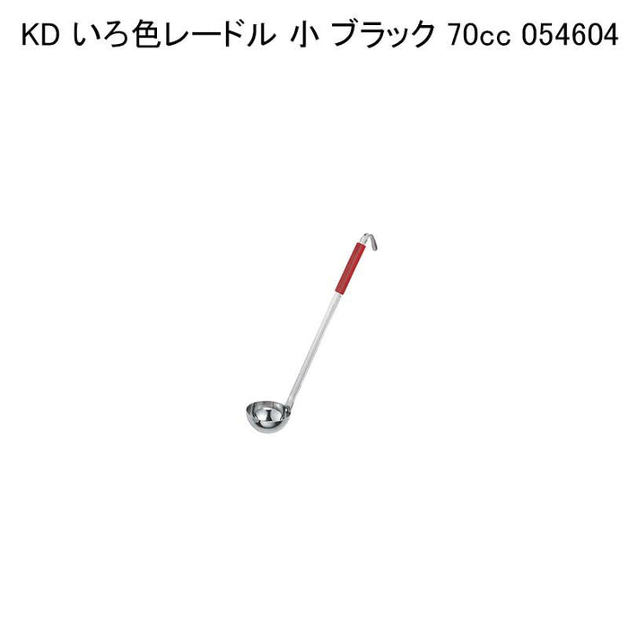 KD いろ色レードル 小 ブラック 70cc 054604