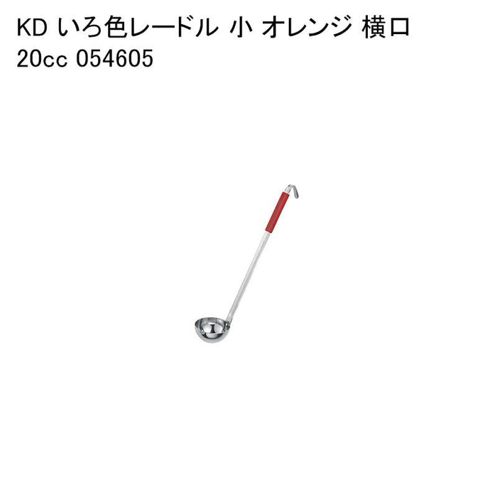 KD いろ色レードル 小 オレンジ 横口20cc 054605