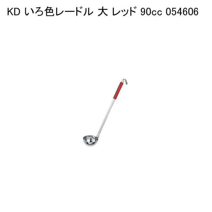 KD いろ色レードル 大 レッド 90cc 054606